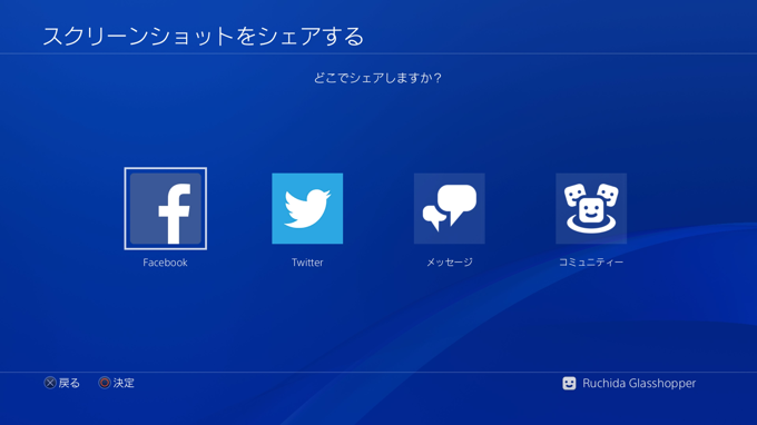 PlayStation4 のスクリーンショットを撮影する - スクリーンキャプチャ画像の取得:画像4