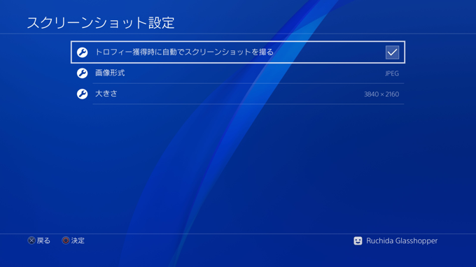 PlayStation4 のスクリーンショット画像の保存形式、解像度を変更する - スクリーンショット画像をPNGにする:画像6