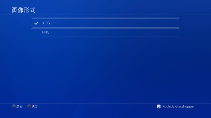 PlayStation4 のスクリーンショット画像の保存形式、解像度を変更する - スクリーンショット画像をPNGにする:画像7
