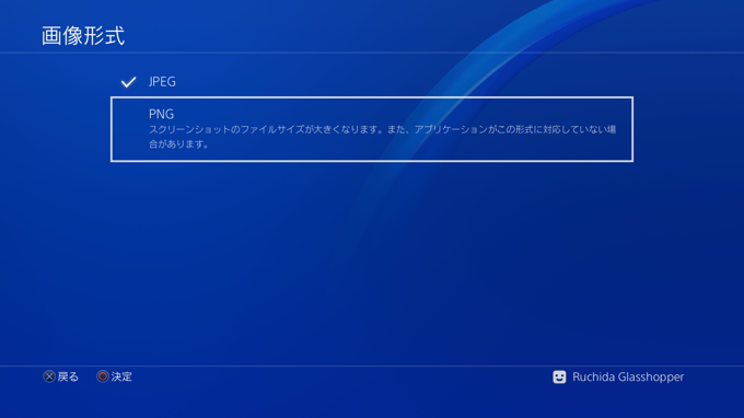 PlayStation4 のスクリーンショット画像の保存形式、解像度を変更する - スクリーンショット画像をPNGにする:画像8