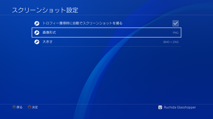 PlayStation4 のスクリーンショット画像の保存形式、解像度を変更する - スクリーンショット画像をPNGにする:画像9