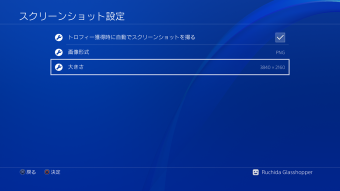 PlayStation4 のスクリーンショット画像の保存形式、解像度を変更する - スクリーンショット画像をPNGにする:画像10