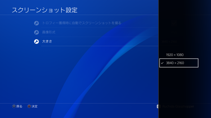 PlayStation4 のスクリーンショット画像の保存形式、解像度を変更する - スクリーンショット画像をPNGにする:画像11