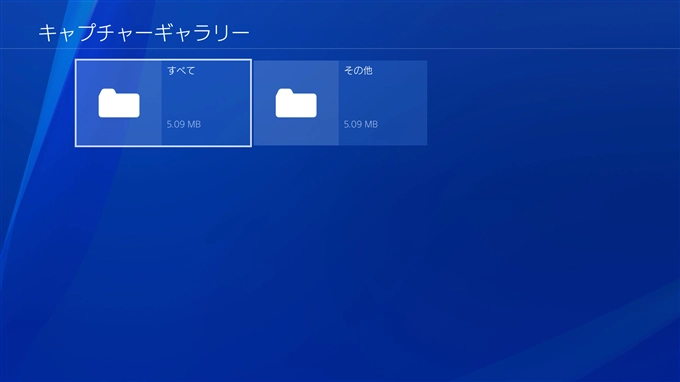 PlayStation4 のスクリーンショット画像をUSBメモリーにコピーする:画像2