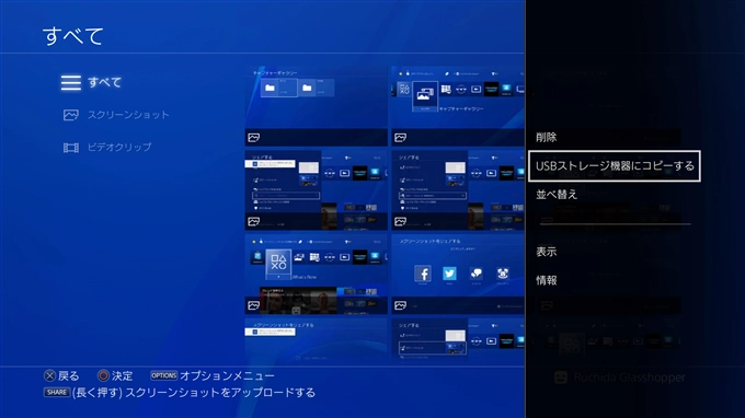 PlayStation4 のスクリーンショット画像をUSBメモリーにコピーする:画像6