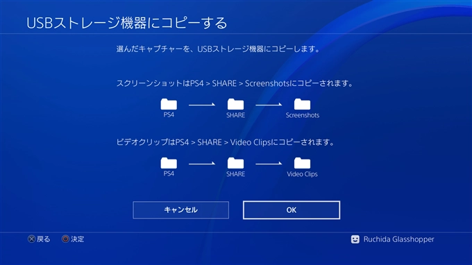 PlayStation4 のスクリーンショット画像をUSBメモリーにコピーする:画像8