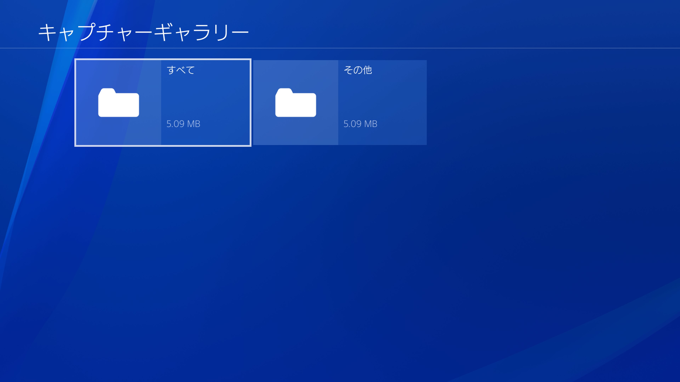 PlayStation4 のスクリーンショット画像を削除する:画像2