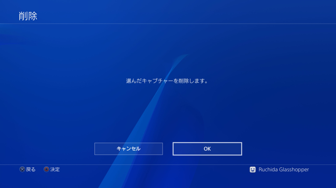 PlayStation4 のスクリーンショット画像を削除する:画像8