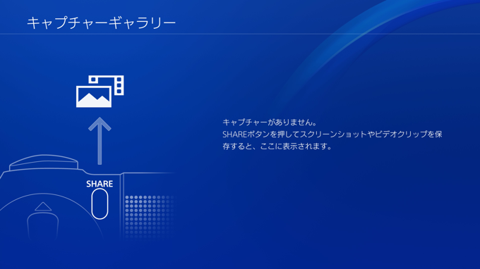 PlayStation4 のスクリーンショット画像を削除する:画像9