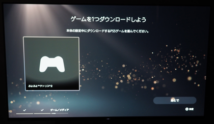 PlayStation 5 デジタル・エディション の初期設定:画像26