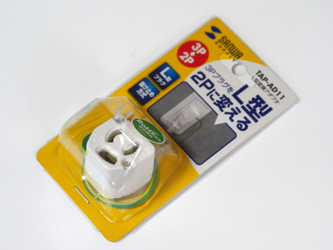 サンワサプライ L型変換アダプタ（3P・1個口）TAP-AD11 のレビュー:画像1
