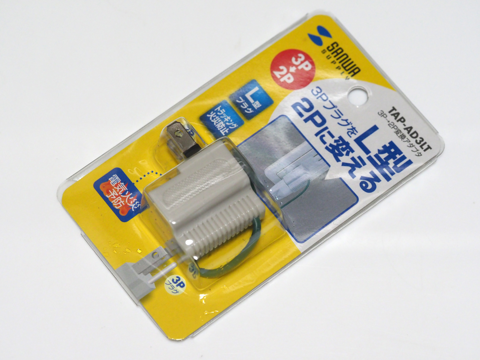 サンワサプライ L型変換アダプタ（3P・1個口）TAP-AD3LT のレビュー:画像1