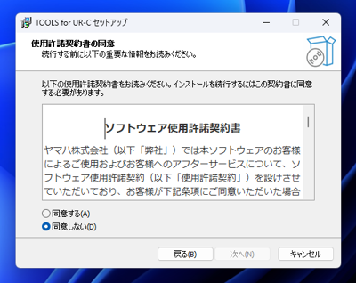 TOOLS FOR UR-C のインストール:画像12