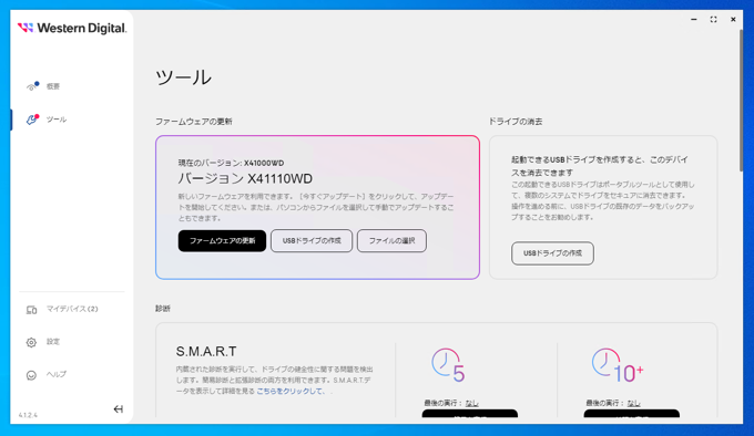Western Digital のストレージドライブ(HDD SSD)のファームウェアをアップデートする:画像4