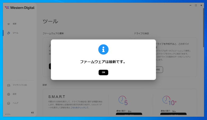 Western Digital のストレージドライブ(HDD SSD)のファームウェアをアップデートする:画像10
