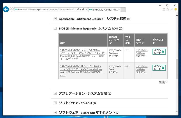 HPE ProLiant サーバーのBIOSアップデータがダウンロードできない:画像3