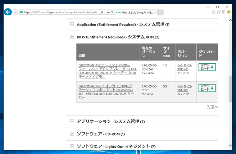 HPE ProLiant サーバーのBIOSアップデータがダウンロードできない:画像8