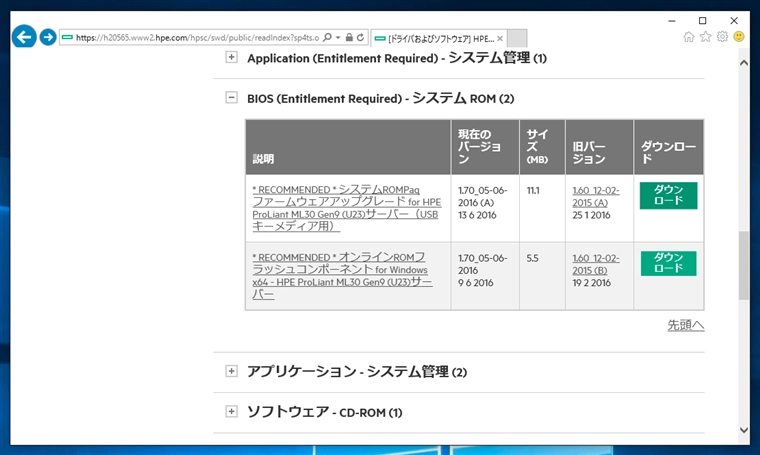 HPE ProLiant サーバーのBIOSアップデータがダウンロードできない:画像16