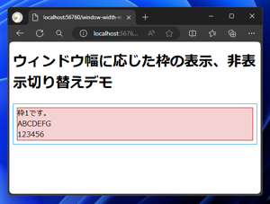 ウィンドウ幅に応じて枠の表示、非表示を切り替える - CSS メディアクエリを利用:画像4