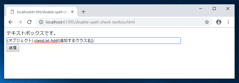 テキストボックス (inputタグ) でスペルチェックのアラート表示を無効にする:画像2