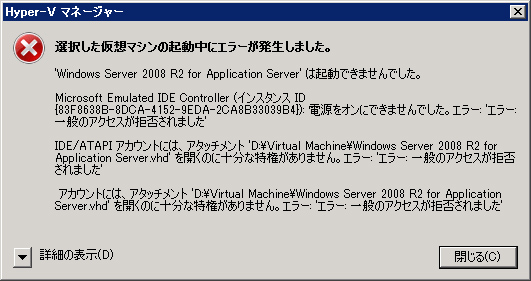 仮想マシンの起動時に「IDE/ATAPIアカウントには、アタッチメント(VHDファイル名)を開くのに十分な特権がありません。」のエラーが表示される:画像1
