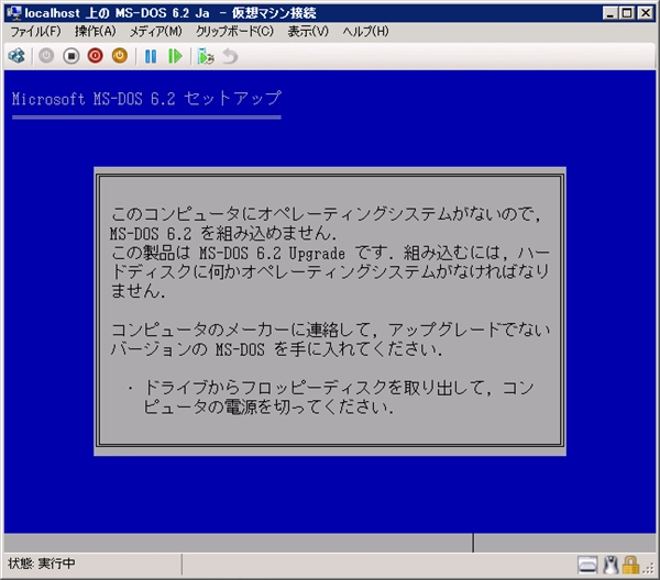 Hyper-V の仮想マシンに MS-DOS 6.2 (日本語版)をインストールする:画像4