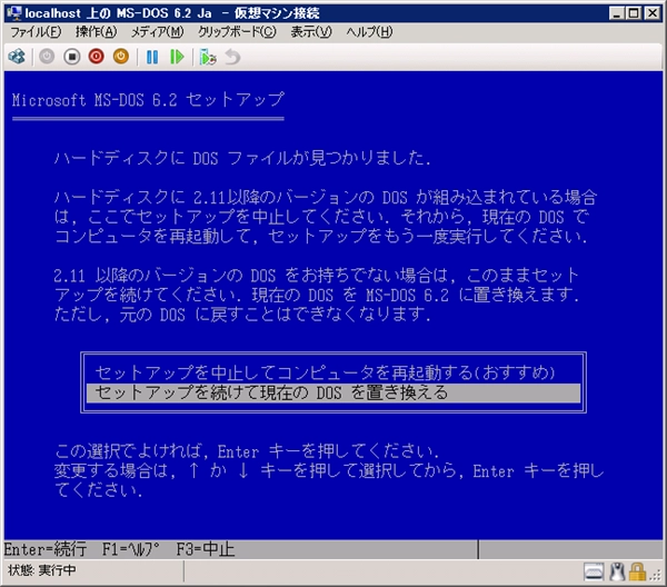 Hyper-V の仮想マシンに MS-DOS 6.2 (日本語版)をインストールする:画像19
