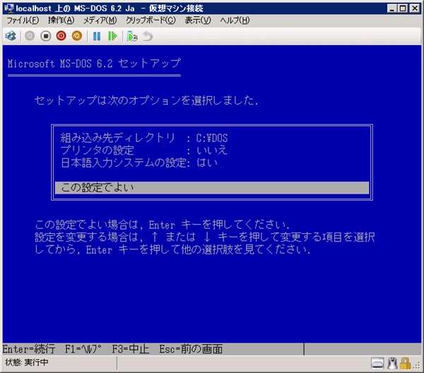 Hyper-V の仮想マシンに MS-DOS 6.2 (日本語版)をインストールする:画像21