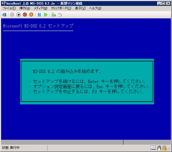Hyper-V の仮想マシンに MS-DOS 6.2 (日本語版)をインストールする:画像23