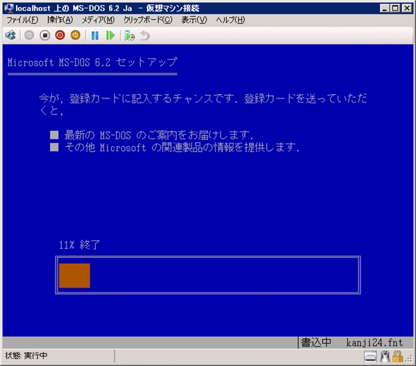 Hyper-V の仮想マシンに MS-DOS 6.2 (日本語版)をインストールする:画像25