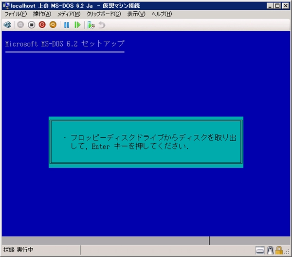 Hyper-V の仮想マシンに MS-DOS 6.2 (日本語版)をインストールする:画像31