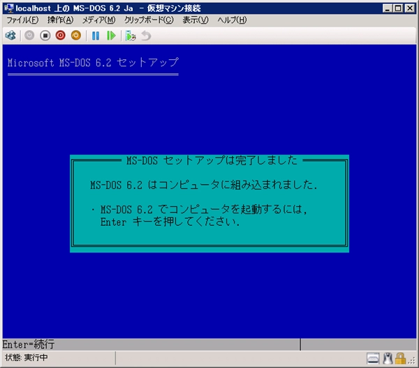 Hyper-V の仮想マシンに MS-DOS 6.2 (日本語版)をインストールする:画像32