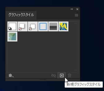 グラフィックスタイルに追加する + 追加したグラフィックスタイルを適用する:画像7