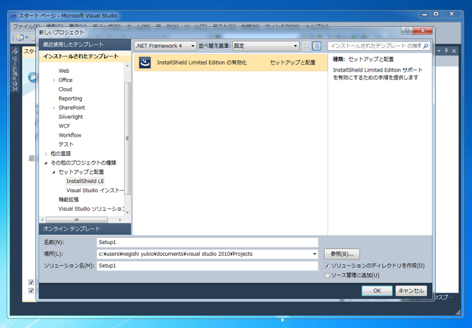 InstallShield 2011 Limited Edition for Visual Studio 2010 プロジェクトを有効化する:画像4