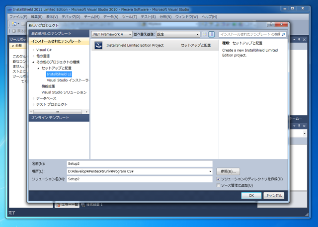 InstallShield 2011 Limited Edition for Visual Studio 2010をインストールする:画像9