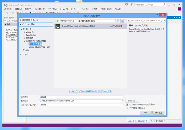 InstallShield 2013 Limited Edition for Visual Studio 2013 の有効化とインストール:画像1
