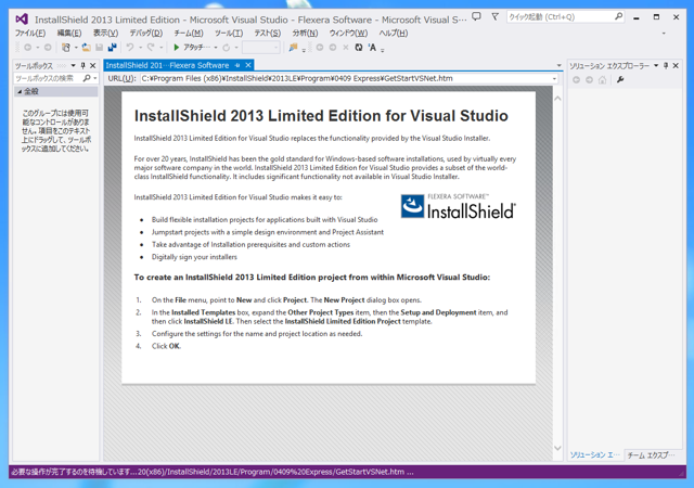 InstallShield 2013 Limited Edition for Visual Studio 2013 の有効化とインストール:画像19