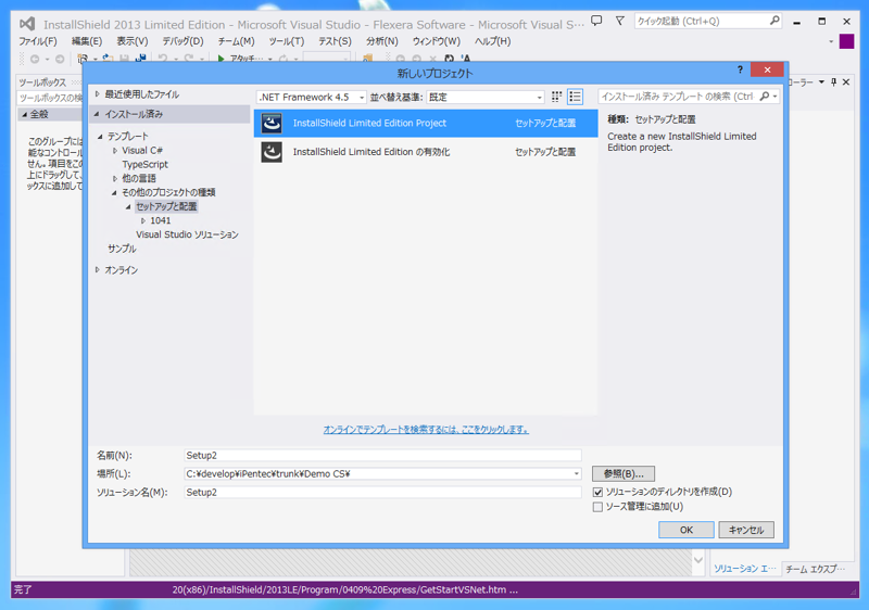 InstallShield 2013 Limited Edition for Visual Studio 2013 の有効化とインストール:画像20