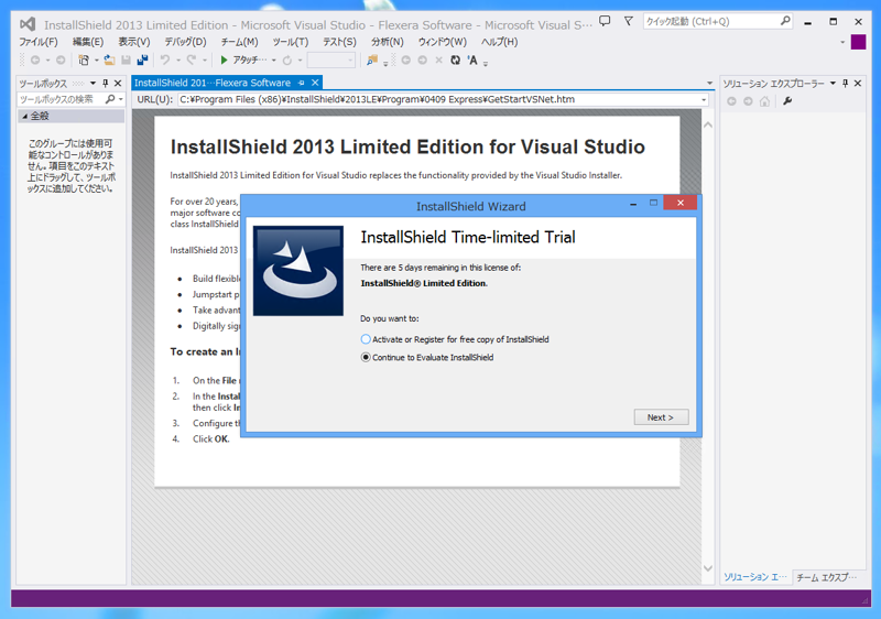 InstallShield 2013 Limited Edition for Visual Studio 2013 の有効化とインストール:画像21