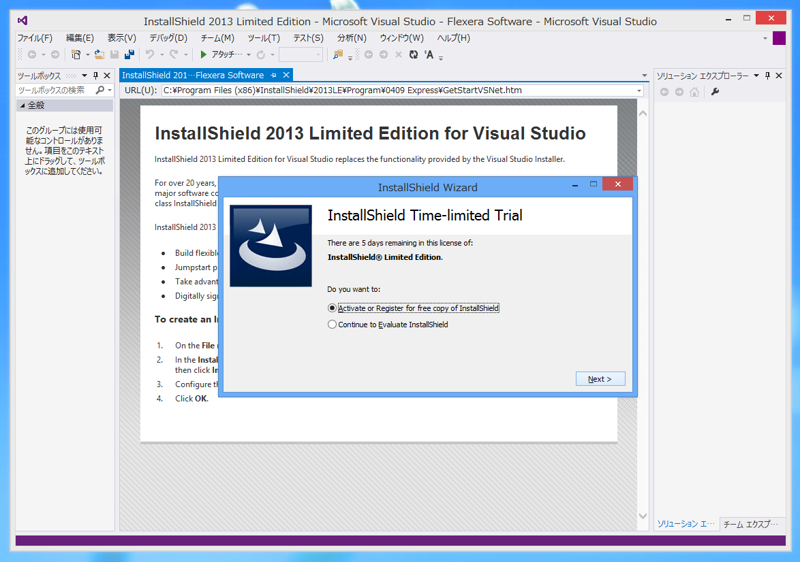 InstallShield 2013 Limited Edition for Visual Studio 2013 の有効化とインストール:画像22