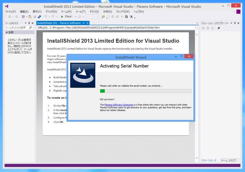 InstallShield 2013 Limited Edition for Visual Studio 2013 の有効化とインストール:画像24