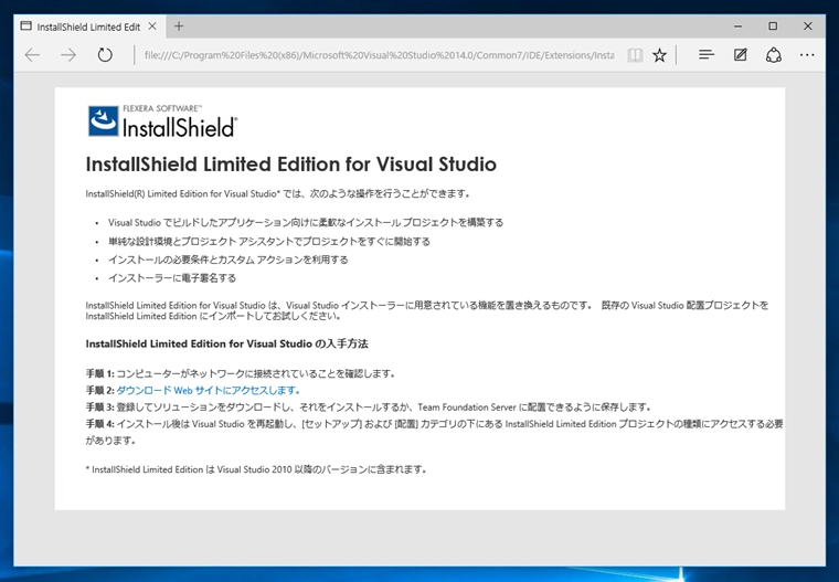 InstallShield 2015 Limited Edition for Visual Studio 2015 の有効化とインストール:画像6
