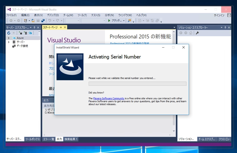 InstallShield 2015 Limited Edition for Visual Studio 2015 の有効化とインストール:画像25