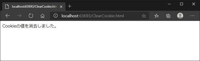 Cookieをクリアする:画像3