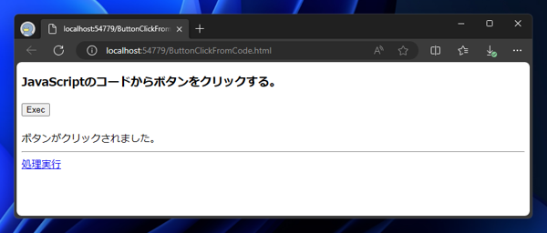 JavaScriptでボタンのクリックを発生させるコードと実行結果:画像2