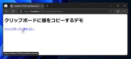 HTMLページのリンクのクリックで、クリップボードに文字列を挿入するコードと実行結果:画像2