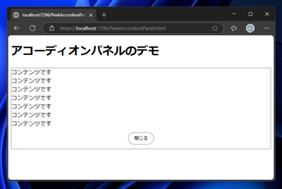 アコーディオンパネルのコードと表示結果 - 枠のコンテンツの冒頭が少し見えるアコーディオンパネル:画像2