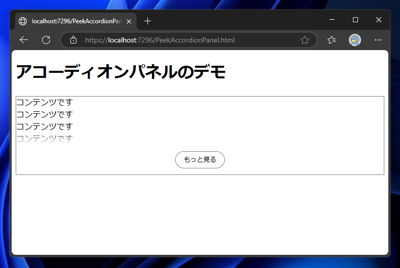 アコーディオンパネルのコードと表示結果 - 枠のコンテンツの冒頭が少し見えるアコーディオンパネル:画像3