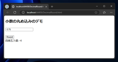 JavaScript : 小数の丸め込み(四捨五入)をする:画像6