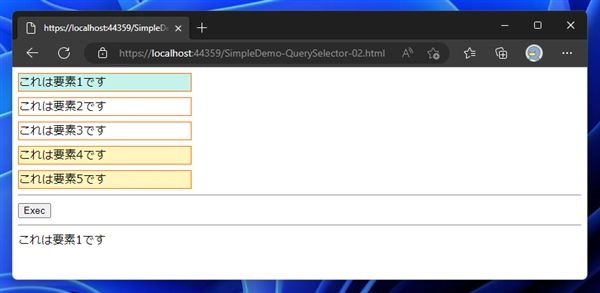 CSSセレクタの書式でID、タグ名、クラス名を指定してHTML要素 (DOMオブジェクト) を取得する - querySelector, querySelectorAll を利用したDOMオブジェクトの取得:画像4